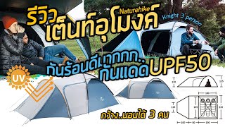 รีวิวเต็นท์อุโมงค์ Naturehike ขนาด 3 คน กันแสงกันเงา เต็นท์สุดคุ้ม!! Knight 3 person tent UPF 50+