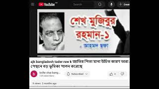 Screen Recording 1 6 2025 3 20 49 PMবাংলাদেশের রাজনৈতিক ইতিহাস এবং গণতন্ত্রের ব্যর্থতা।