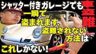 電波仕掛けの現代車を囲みのないところに置いておくのは持って行ってくださいということです。ガジェットで動かない旧車でもプロは簡単に持ち去ります。強固なシャッターや鉄格子ドアー武装しても道路に面していれば