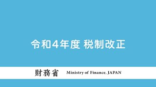 令和４年度税制改正