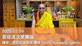 2025.02.06 菩提道次第廣論 昂旺珍珠格西 講授 Geshe Ngawang Tsendu