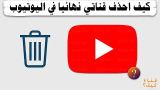 كيفية حذف قناة اليوتيوب نهائيا من الهاتف YouTube 🗑