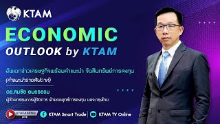 KTAM Economic Outlook 3 ก.พ. 2568