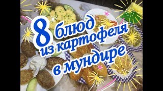 8 блюд из КАРТОФЕЛЯ в мундире