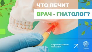 👨‍⚕️ Врач гнатолог - кто это такой и что лечит?