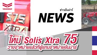 ข่าวยันม่าร์ EP04 : ใหม่! Solis Xtra 75hp โซลิสขนาด 75 แรงม้า