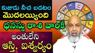 కుజుడు నీచ పడటం మొదలయ్యింది ధనస్సు రాశి వారికి అంతులేని ఆస్తి,ఐశ్వర్యం