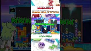 【ゴリ押し】開幕T Spin Triple４連発を放つ世界最強Vtuber【ぷよテト2】 #ぷよぷよテトリス2 #shorts #切り抜き #Vtuber