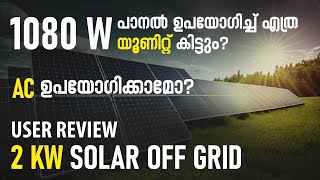 2 KW Off Grid Solar System User Review | എത്ര യൂണിറ്റ് പ്രൊഡക്ഷൻ ഉണ്ട്? | AC ഉപയോഗിക്കാമോ?..