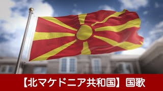 【北マケドニア共和国】国歌【東ヨーロッパ】