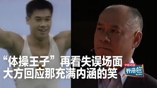 一九八八年汉城奥运会 “体操王子”李宁遭遇重大失误 李宁大方回应曾经的失败：“哭解决不了问题”！| 开讲啦 The Voice