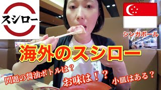 今話題の【スシロー】シンガポールのスシローのお味は！？