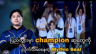 AI Esport strong တယ်ဆိုပေမဲ့လည်း Mythic Seal ကို မှီဖို့ ကြိုးစားရဦးမယ်