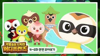 [거멍숲을 지켜라! 버디프렌즈] EP.4~6 모아보기 | Episodes Compilation