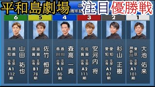 【平和島競艇優勝戦】①大池佑来②杉山正樹③安河内将④森高一真⑤佐竹恒彦⑥山田祐也