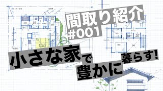 【間取り解説#001】小さな家の魅力★建築家が語る