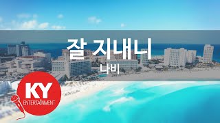 잘 지내니 - 나비 (KY.88345) [KY 금영노래방] / KY Karaoke