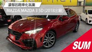 【SUM中古車】MAZDA MAZDA 3 5D 2017年 5門Mazda3 BOSE音響 衛星導航 盲點偵測 ACC 抬頭顯示器 高雄市