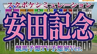 競馬予想TV予想家Ver.【安田記念2022】【AIシミュレーション】スタポケ枠確定後シミュレーション シュネルマイスター ファインルージュ イルーシヴパンサー ダノンザキッド #1313