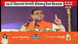 CM Vijay Rupani એ માંડવીના સઠવાવ ગામે 570 કરોડના ખર્ચે બનાવેલ સિંચાઇ યોજનાનું ઉદ્ઘાટન કર્યું