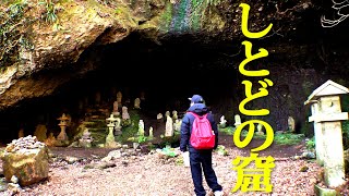 【しとどの窟】源頼朝が隠れていた場所についに到着！ | 神奈川県の旅 ＃08 | FINDING OKADA