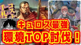 【ワンピースカード】キュロス最強！環境TOP 討伐！！紫ルフィVS青黒レベッカ！！　初心者・中級者向け