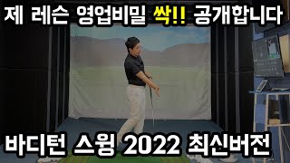 Anyone can do a body turn swing by looking at this!! [2022 Body Turn Swing Series Part 1]