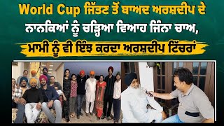 World Cup ਜਿੱਤਣ ਤੋਂ ਬਾਅਦ ਅਰਸ਼ਦੀਪ ਦੇ ਨਾਨਕਿਆਂ ਨੂੰ ਚੜ੍ਹਿਆ ਵਿਆਹ ਜਿੰਨਾ ਚਾਅ, ਮਾਮੀ ਨੂੰ ਵੀ ਇੰਝ ਕਰਦਾ ||