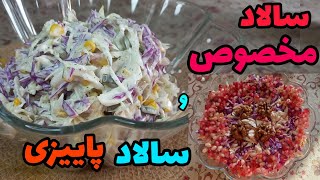 این دو تا سالاد رو ۳ سوته آماده کن! / خوشمزه ترین سالادی که میتونی توی مهمانی هات سرو کنی/ سالاد