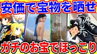 【2ch面白いスレ】お前らの宝物は何？安価で宝物をうｐするスレ【ゆっくり解説】