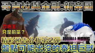 W電影隨便聊_哥吉拉與金剛：新帝國(Godzilla x Kong: The New Empire, 哥斯拉大戰金剛2：帝國崛起)_預告分析第2彈