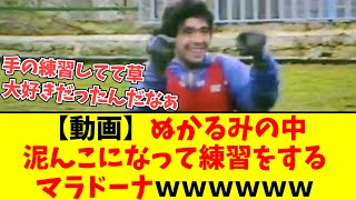 【動画】マラドーナが泥まみれになってサッカーする姿がめちゃくちゃ楽しそうｗｗｗｗｗｗｗｗ