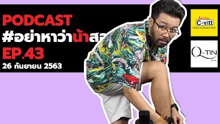 [Live] อย่าหาว่าน้าสอน EP.43 (26 กันยายน 2563 )