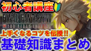 【FF7FS】初心者必見！上達に必要な『立ち回り\u0026基礎知識』徹底解説！！！【FINAL FANTASY VII THE FIRST SOLDIER】【FFVIIFS】【まがれつ】