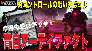 MTGアリーナ 巨大トークンで戦場制圧！ミシュラ土地絡めて対策不能に！石の脳が刺さる！青白アーティファクトでランク戦！standardBO3