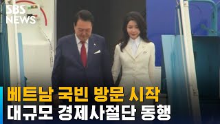 윤 대통령, 베트남 국빈 방문 시작…대규모 경제사절단 동행 / SBS