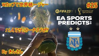 【PS4版】FIFA23　プロクラブ「 11人でサッカーしようぜ!」企画　#25　昼活　2023/05/14(Sun)