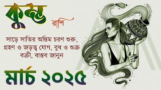 কুম্ভ রাশি মার্চ ২০২৫ কেমন যাবে? Kumbh Rashi March 2025 - Aquarius March 2025 - Aquarius