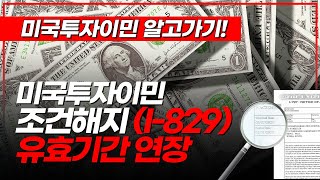 미국투자이민 I-829 조건해지 유효기간 연장 총정리! (미국변호사)