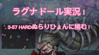 ラグナドール実況プレイ！3-57HARDぬらりひょんに挑む…！