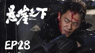 抗日电视剧 【悬崖之下 28】|“朱亚文”带领着一群自强不息、敢于担当的新青，为民族找寻出路而矢志不渝、百折不回的悲壮故事。|主演：朱亚文