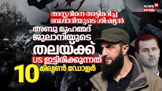 Assadനെ അട്ടിമറിച്ച ബ​ഗ്ദാദിയുടെ ശിഷ്യൻ; Abu Mohammad Al-Julaniയുടെ തലയ്ക്ക് 10 മില്യൺ ഡോളർ | N18G