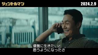 2月9日(金)公開『ジェントルマン』｜キャラクター紹介動画