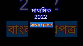 মাধ্যমিক বাংলা প্রশ্নপত্র 2022 #mp2022 #madhyamic_bangla_question2022 #wbmadhyamic2022