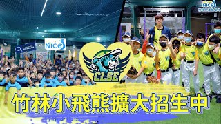 竹林小飛熊擴大招生中 竹林與NiceSport聯手合作 興趣班與競技班歡迎來一起打球！｜NiceSports