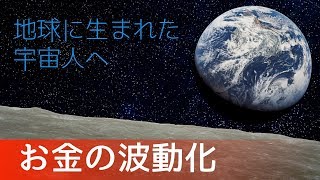 お金の波動化 -地球に生まれた宇宙人へ-