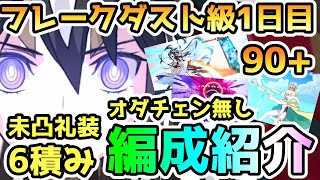 【FGO】90+＜フレークダスト級1日目＞オダチェン無し未凸礼装6積みなど編成紹介していきます！【ゆっくり】