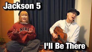 Jackson 5 / I'll Be There 弾き語り covered by ちさのとみらい(夫婦デュオ)