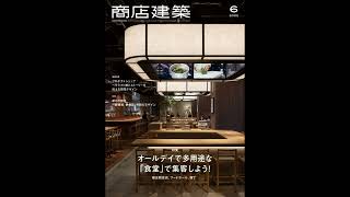 商店建築 2022年６月号