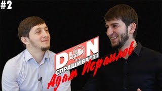 #2 Don Спрашивает / Адам Исраилов - О своей жизни, Про потасовки с Ханзалой, Про роль 1удди